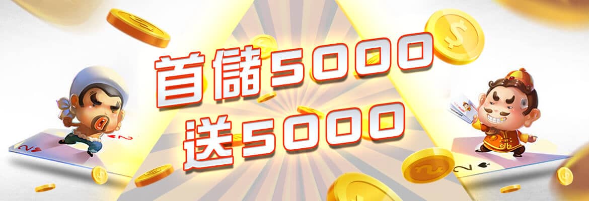 雲集娛樂城-首儲5000送5000