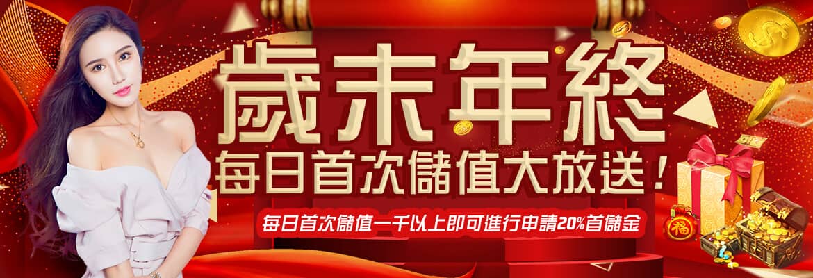 雲集娛樂城-歲末年終每日首次儲值大放送